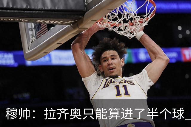 穆帅：拉齐奥只能算进了半个球 这样踢在英超没人看