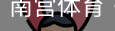 南宫体育